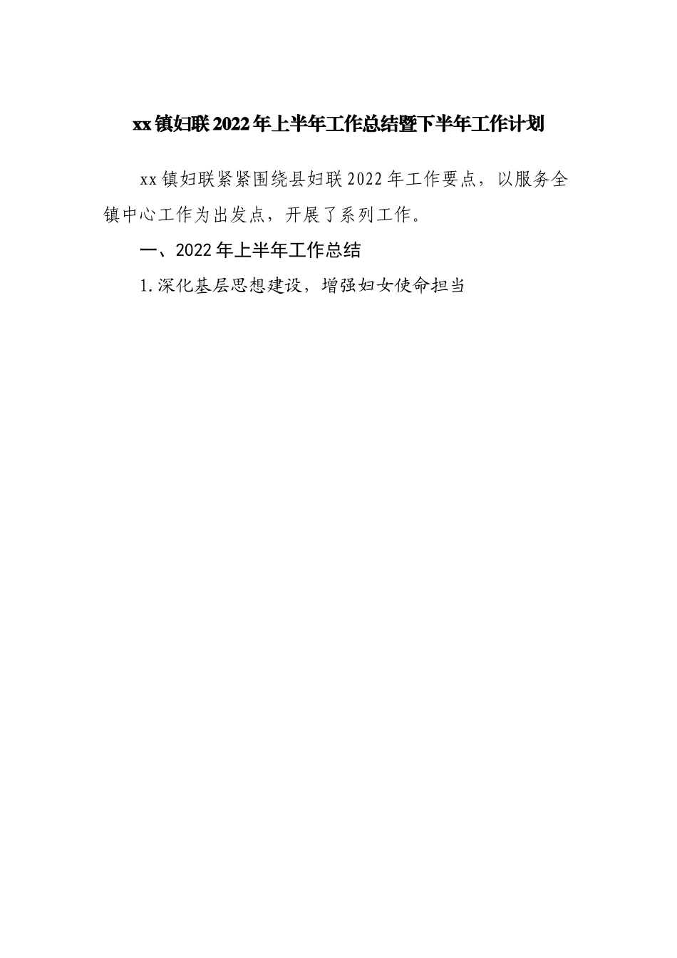 镇妇联2022年上半年工作总结暨下半年工作计划.docx_第1页
