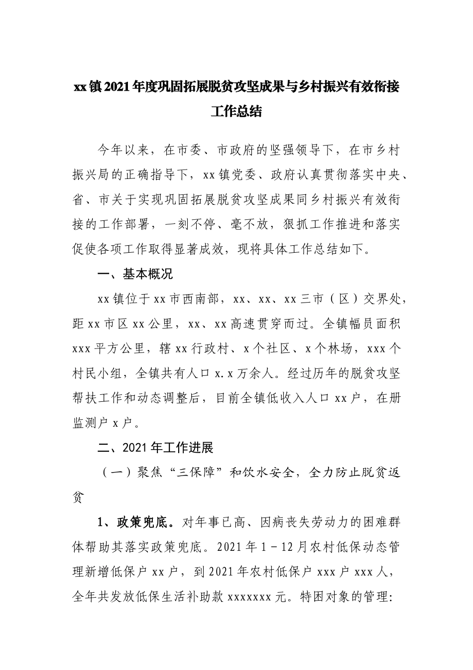 镇2021年度巩固拓展脱贫攻坚成果与乡村振兴有效衔接工作总结.docx_第1页