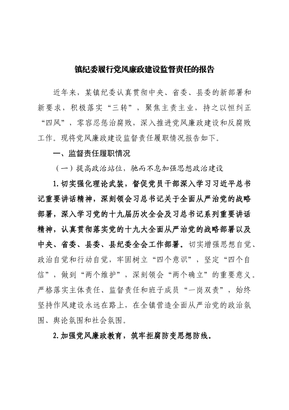 镇纪委履行党风廉政建设监督责任的报告.doc_第1页