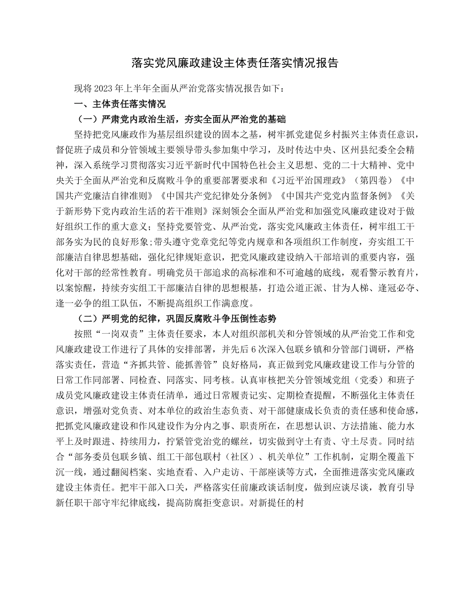 落实党风廉政建设主体责任落实情况报告.docx_第1页