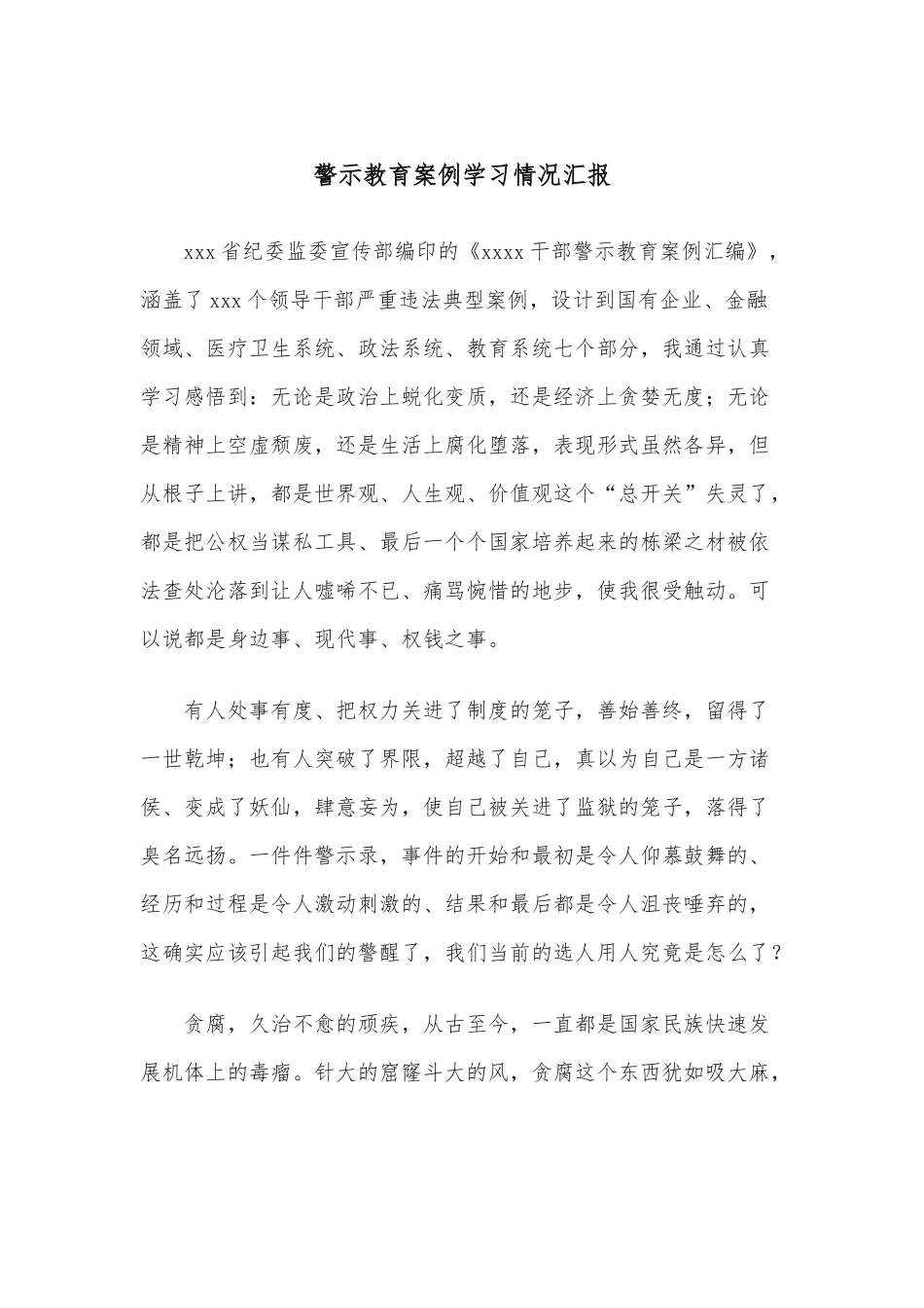 警示教育案例学习情况汇报.docx_第1页