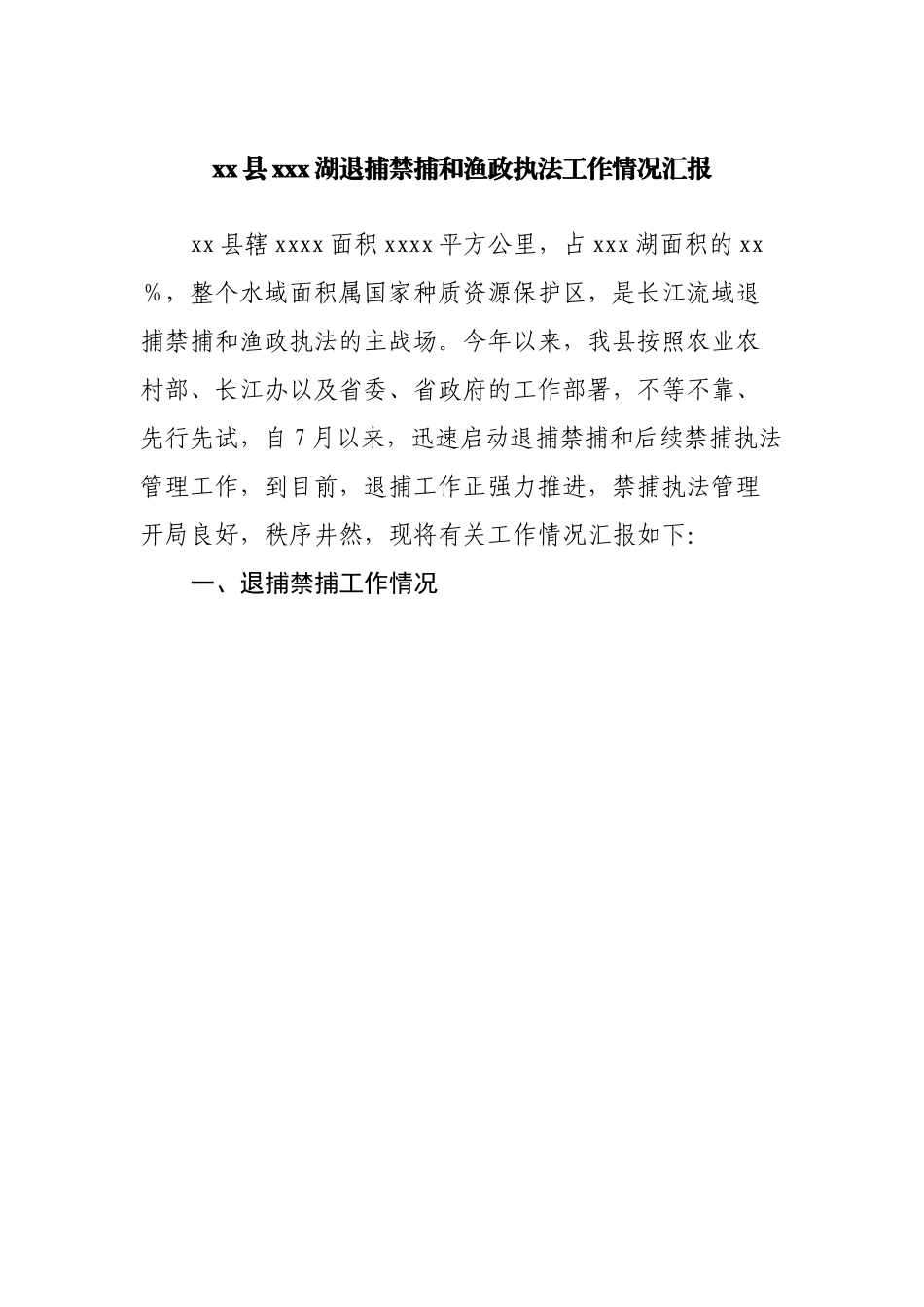 湖退捕禁捕和渔政执法工作情况汇报.docx_第1页