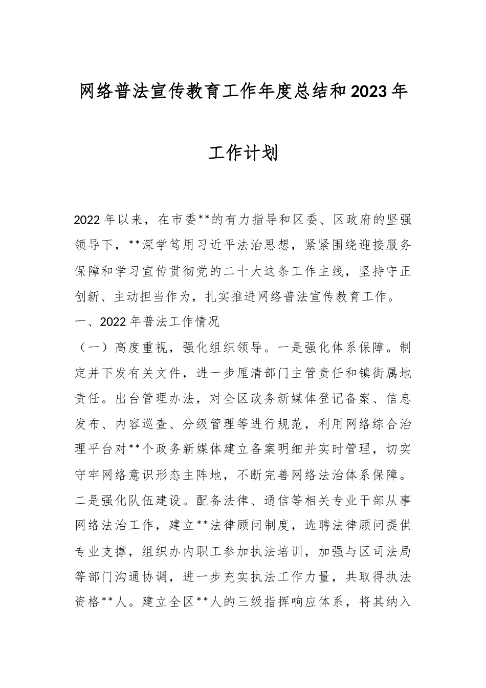 网络普法宣传教育工作年度总结和2023年工作计划.docx_第1页