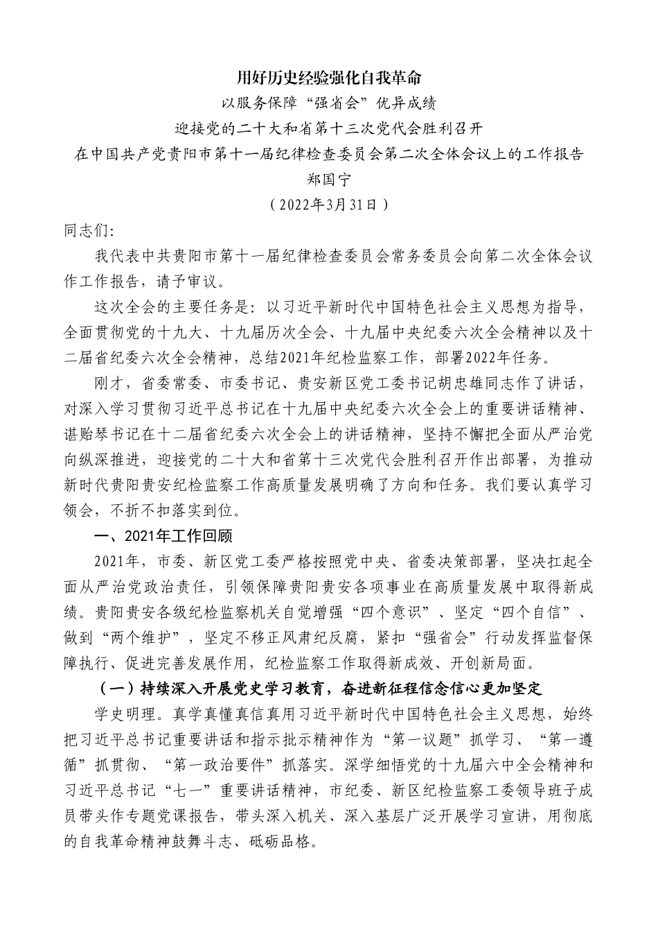 郑国宁：在中国共产党贵阳市第十一届纪律检查委员会第二次全体会议上的工作报告.doc_第1页