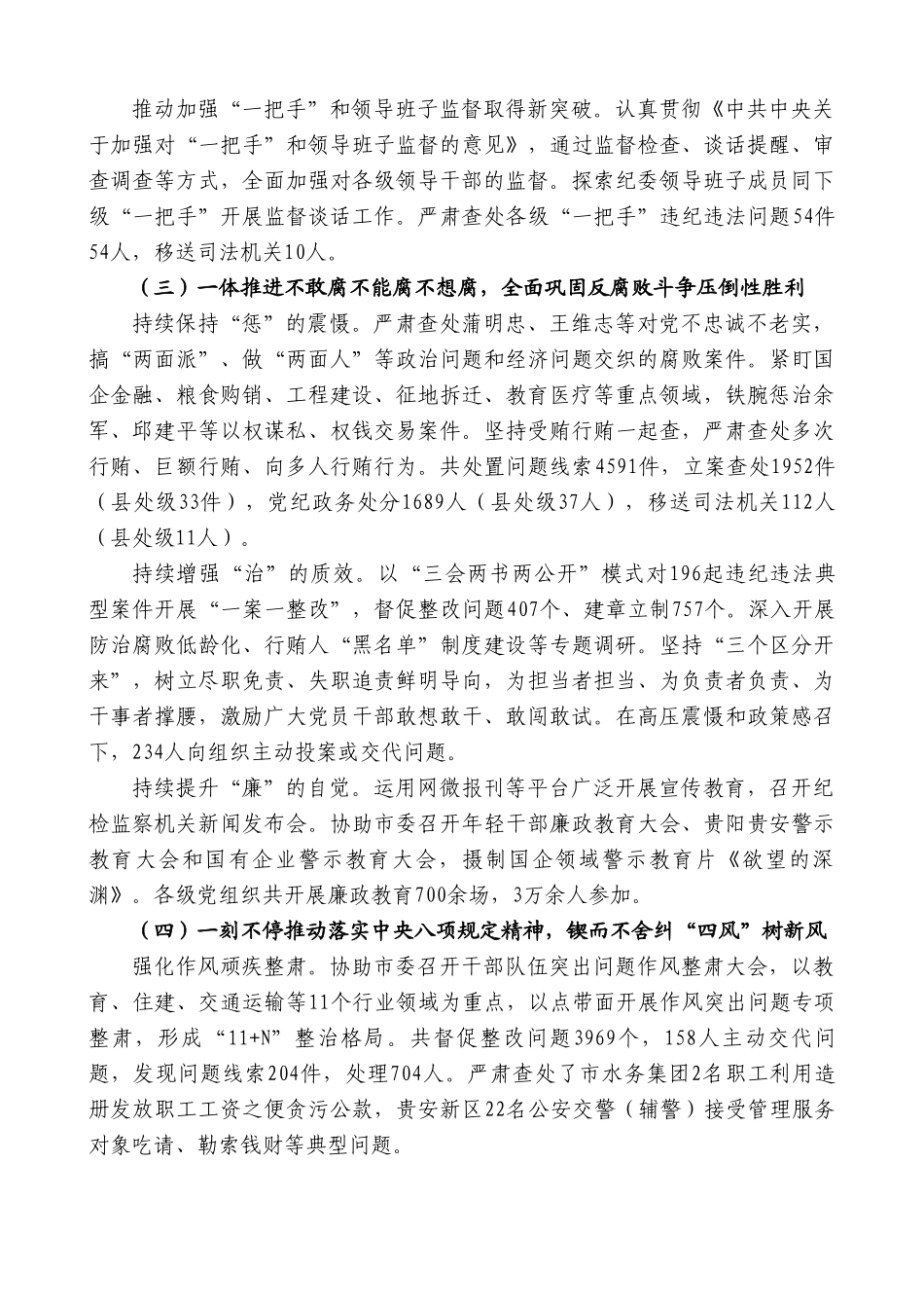 郑国宁：在中国共产党贵阳市第十一届纪律检查委员会第二次全体会议上的工作报告.doc_第3页