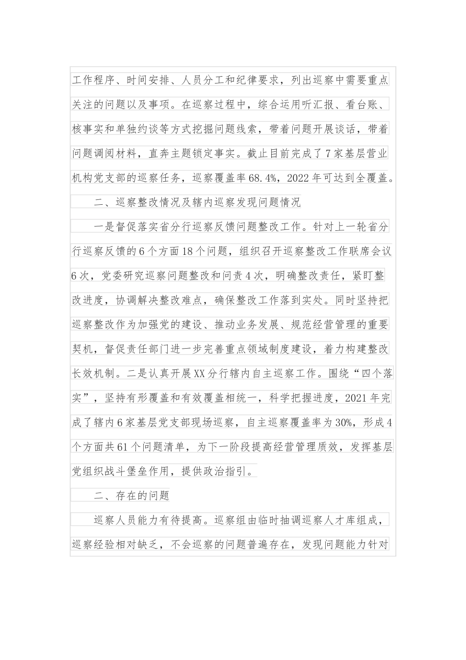 银行XX分行2021年度巡察工作报告.docx_第3页