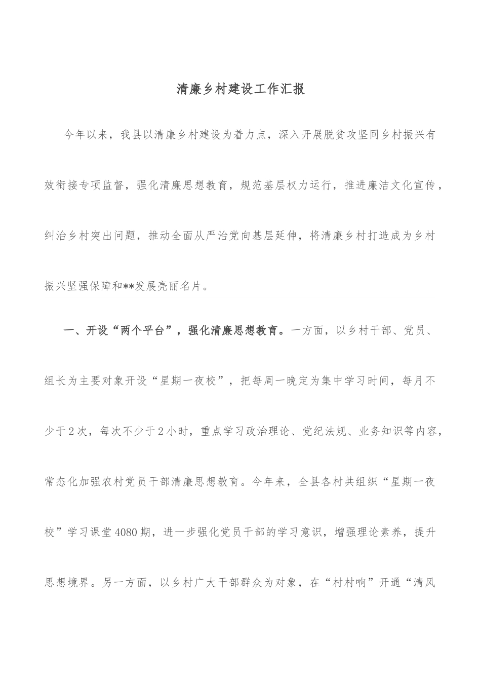 清廉乡村建设工作汇报.docx_第1页