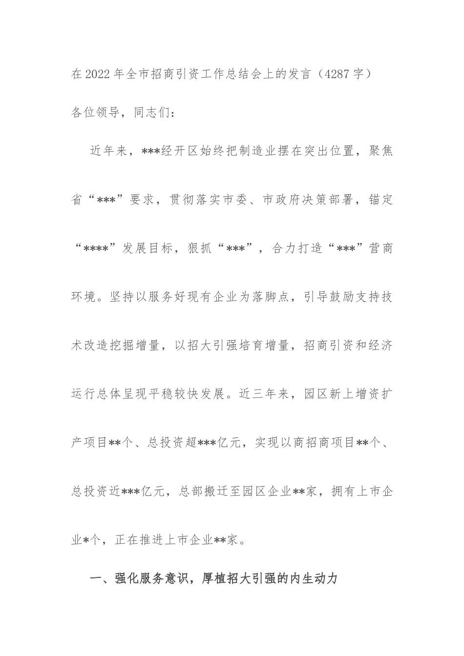 在2022年全市招商引资工作总结会上的发言.docx_第1页