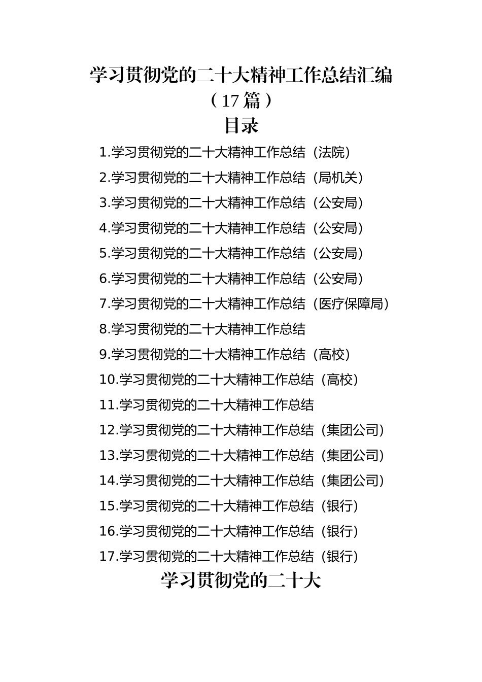 学习贯彻党的二十大精神工作总结汇编（17篇）.docx_第1页