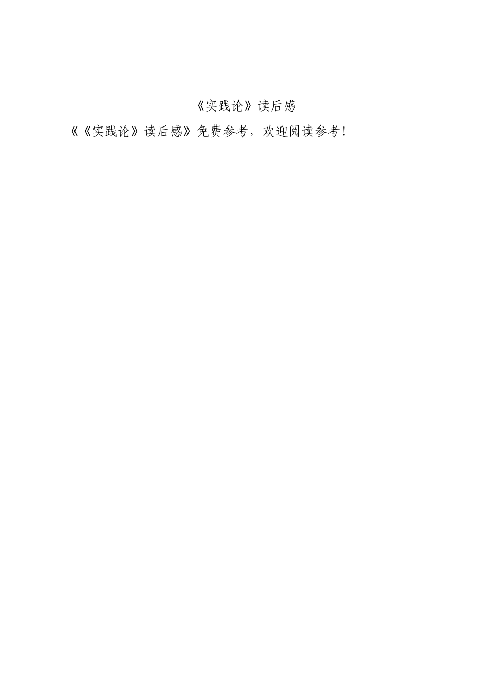 《实践论》读后感.docx_第1页