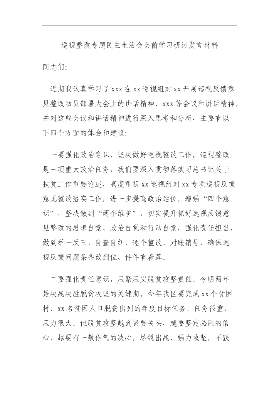 巡视整改专题民主生活会会前学习研讨发言材料.docx_第1页