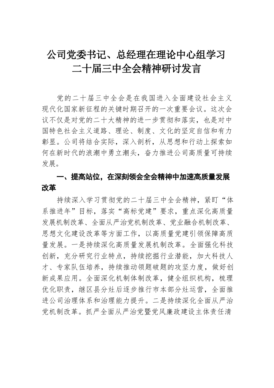 公司党委书记、总经理在理论中心组学习二十届三中全会精神研讨发言.docx.docx_第1页