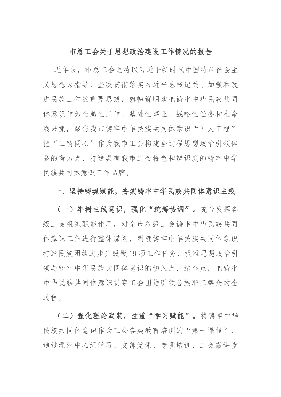 市总工会关于思想政治建设工作情况的报告.docx_第1页