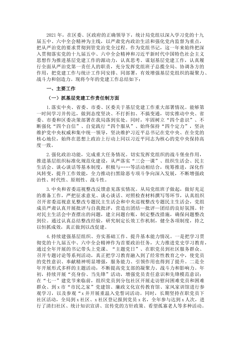 区统计局党组书记2021年度党建工作责任制述职报告【微信kinggukai】范文.docx_第1页