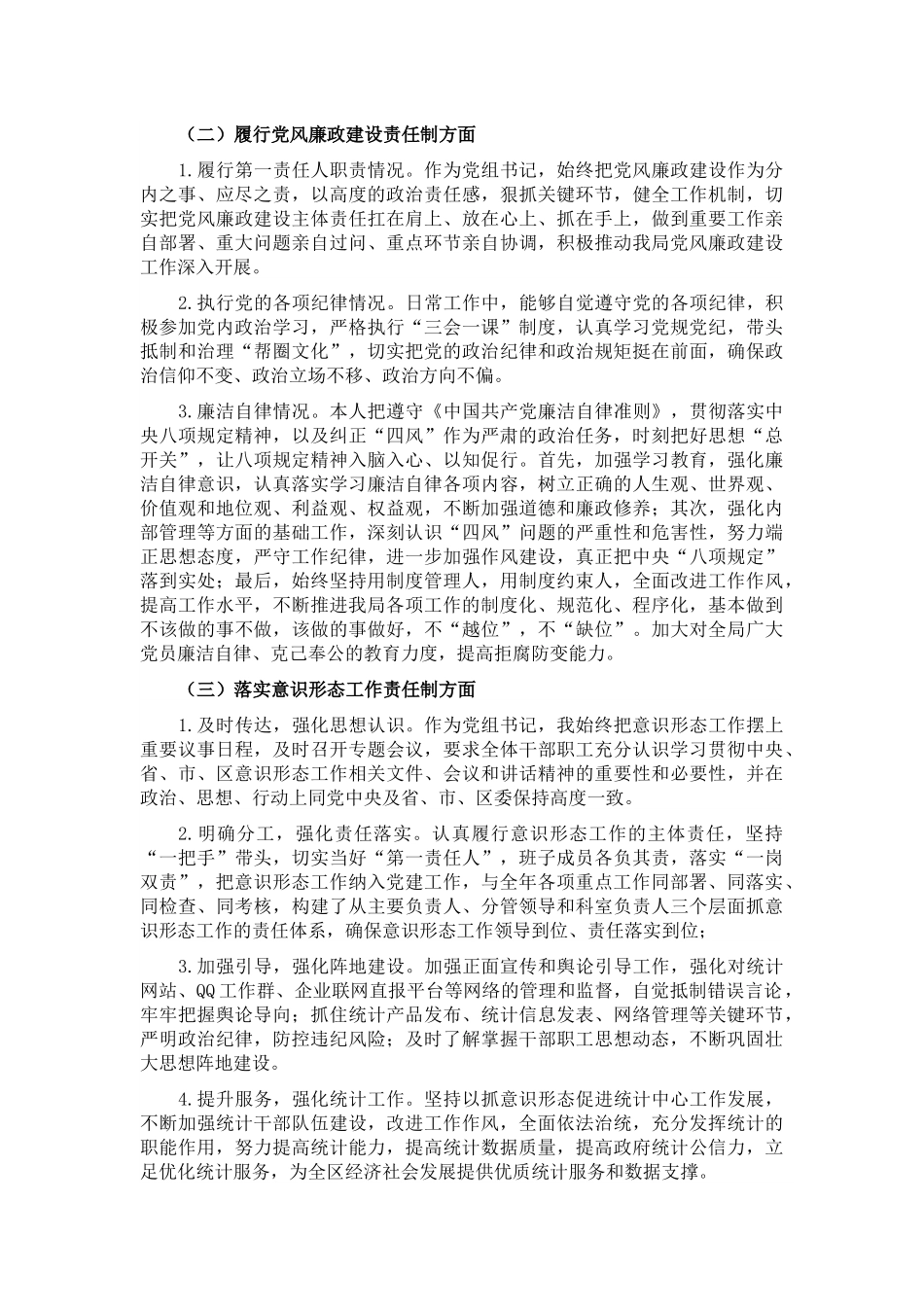 区统计局党组书记2021年度党建工作责任制述职报告【微信kinggukai】范文.docx_第2页