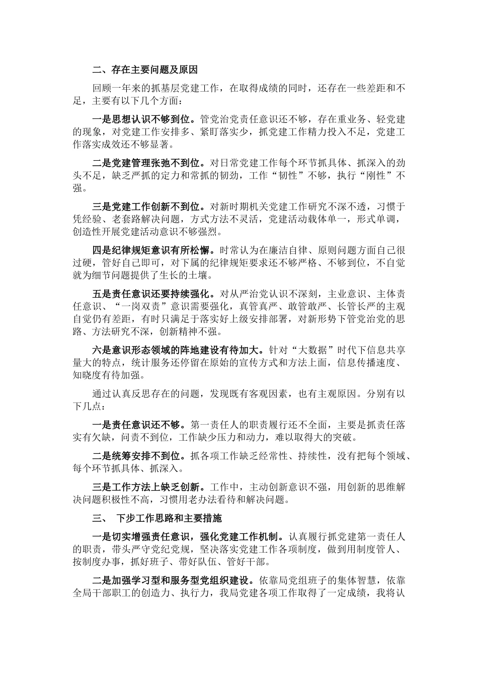 区统计局党组书记2021年度党建工作责任制述职报告【微信kinggukai】范文.docx_第3页