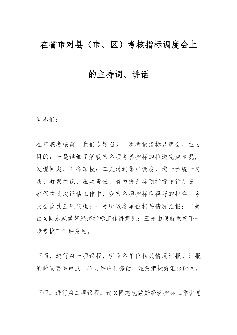 在省市对县（市、区）考核指标调度会上的主持词、讲话.docx_第1页