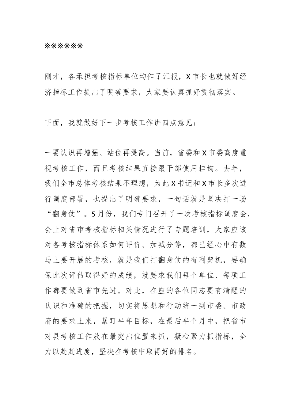 在省市对县（市、区）考核指标调度会上的主持词、讲话.docx_第3页