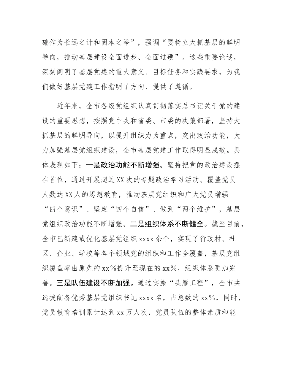 市委副书记在2024年全市第四季度基层党建工作重点任务研判调度会上的讲话.docx_第2页