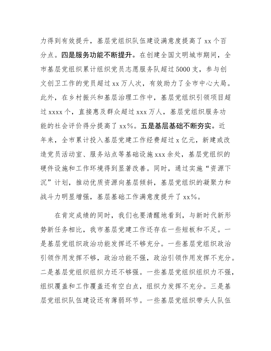 市委副书记在2024年全市第四季度基层党建工作重点任务研判调度会上的讲话.docx_第3页