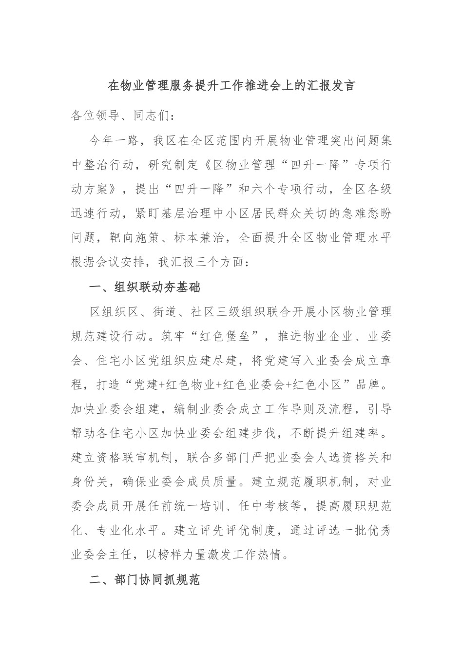 在物业管理服务提升工作推进会上的汇报发言.docx_第1页