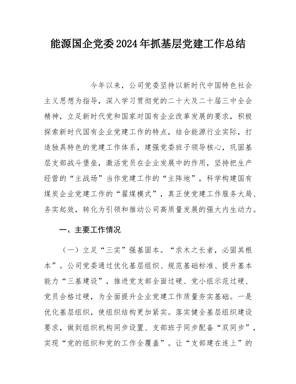 能源国企党委2024年抓基层党建工作总结.docx_第1页
