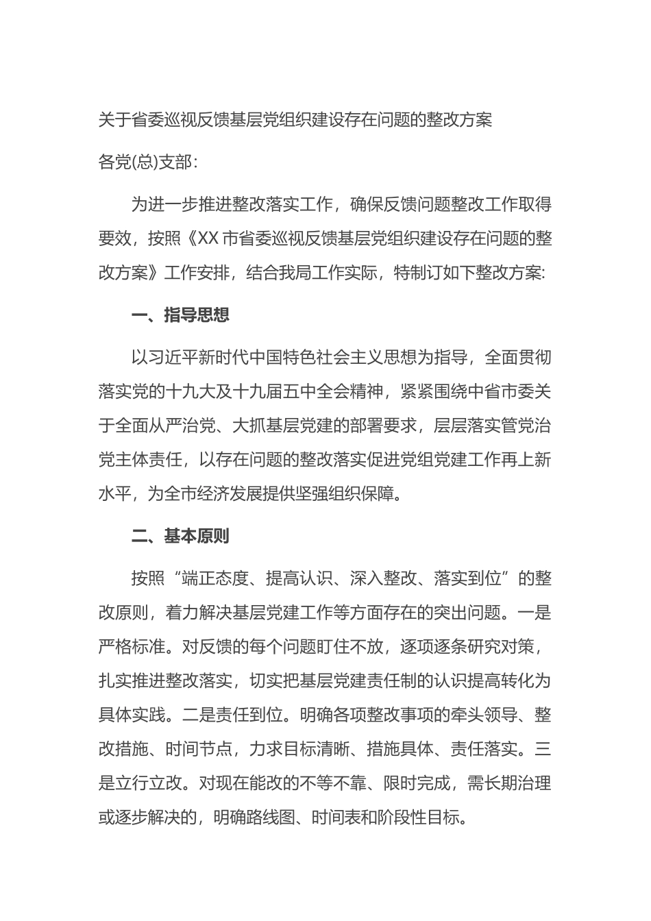 关于省委巡视反馈基层党组织建设存在问题的整改方案.docx_第1页