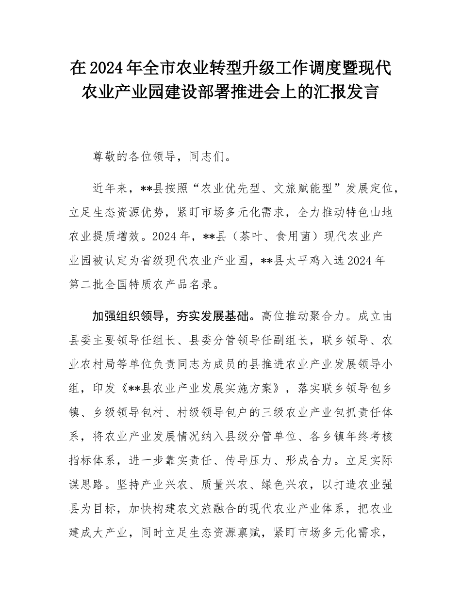 在2024年_全市农业转型升级工作调度暨现代农业产业园建设部署推进会上的汇报发言.docx_第1页