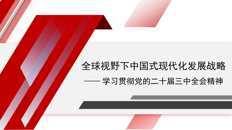 学习贯彻党的二十届三中全会精神（PPT）.pptx_第1页