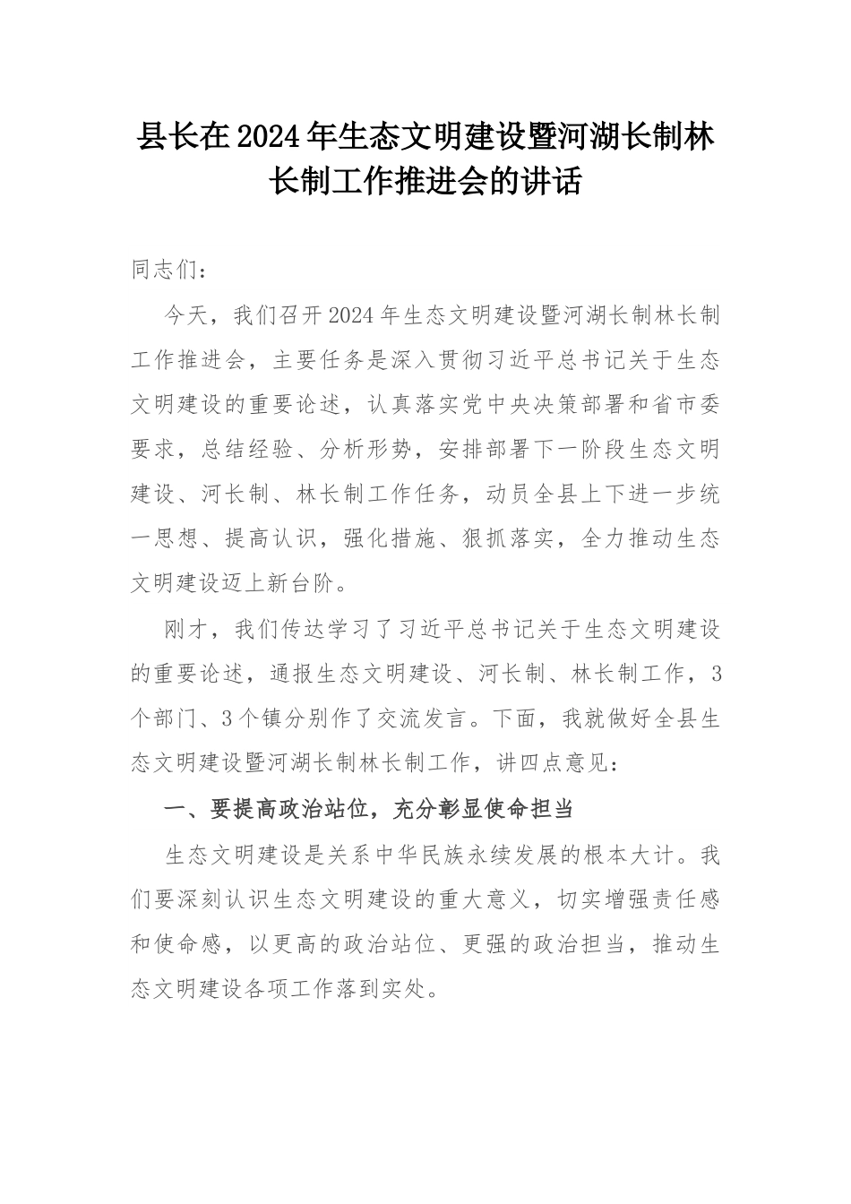 县长在2024年生态文明建设暨河湖长制林长制工作推进会的讲话.docx_第1页