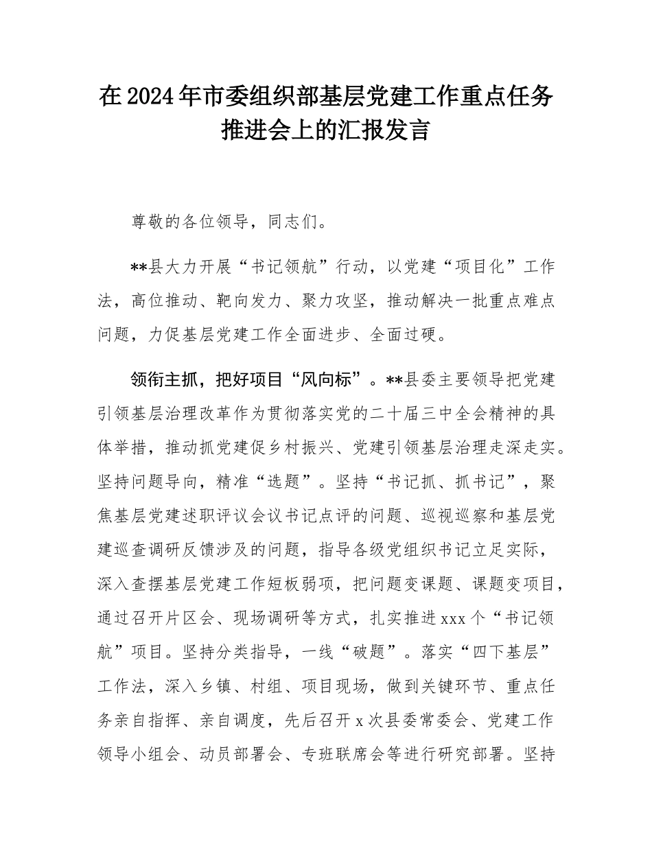 在2024年市委组织部基层党建工作重点任务推进会上的汇报发言.docx_第1页