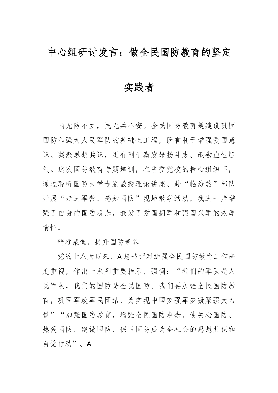 中心组研讨发言：做全民国防教育的坚定实践者.docx_第1页