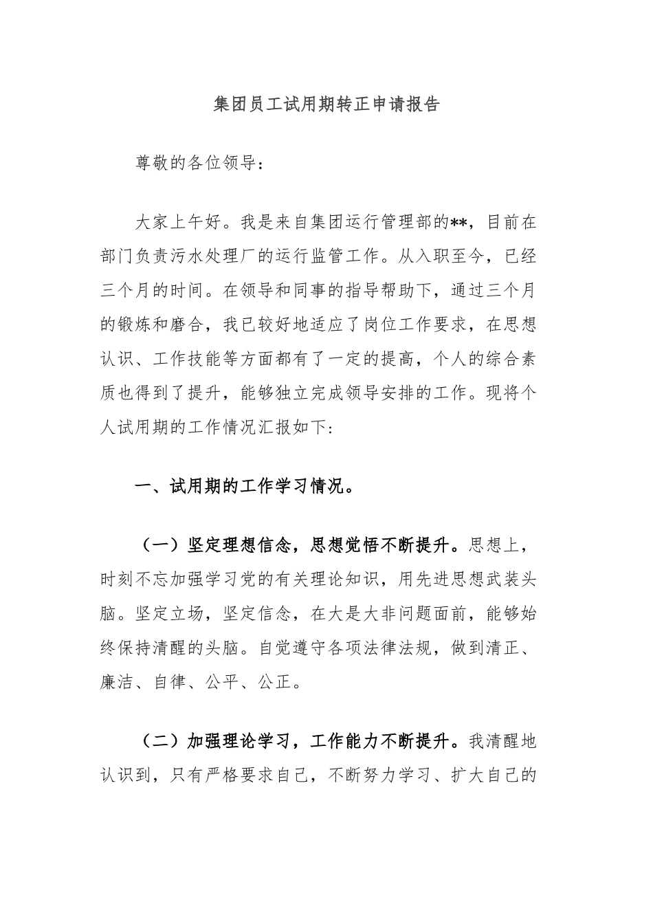 集团员工试用期转正申请报告.docx_第1页