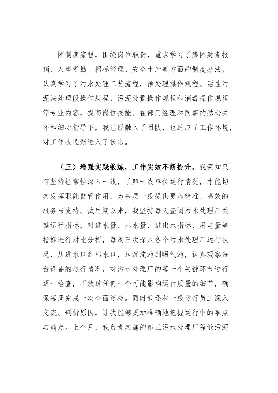 集团员工试用期转正申请报告.docx_第3页