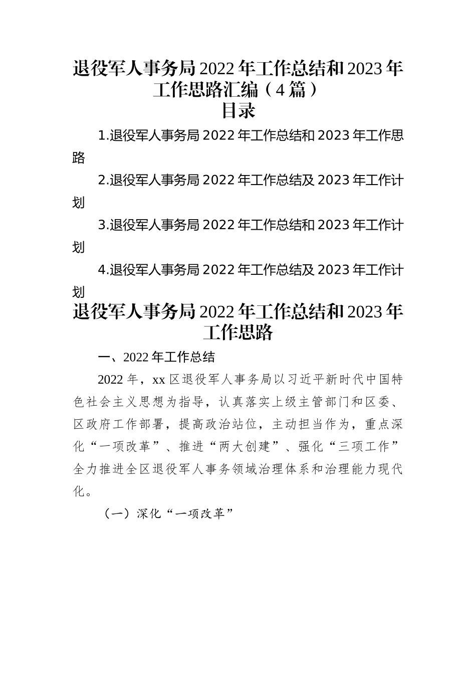 退役军人事务局2022年工作总结和2023年工作思路汇编（4篇）.docx_第1页