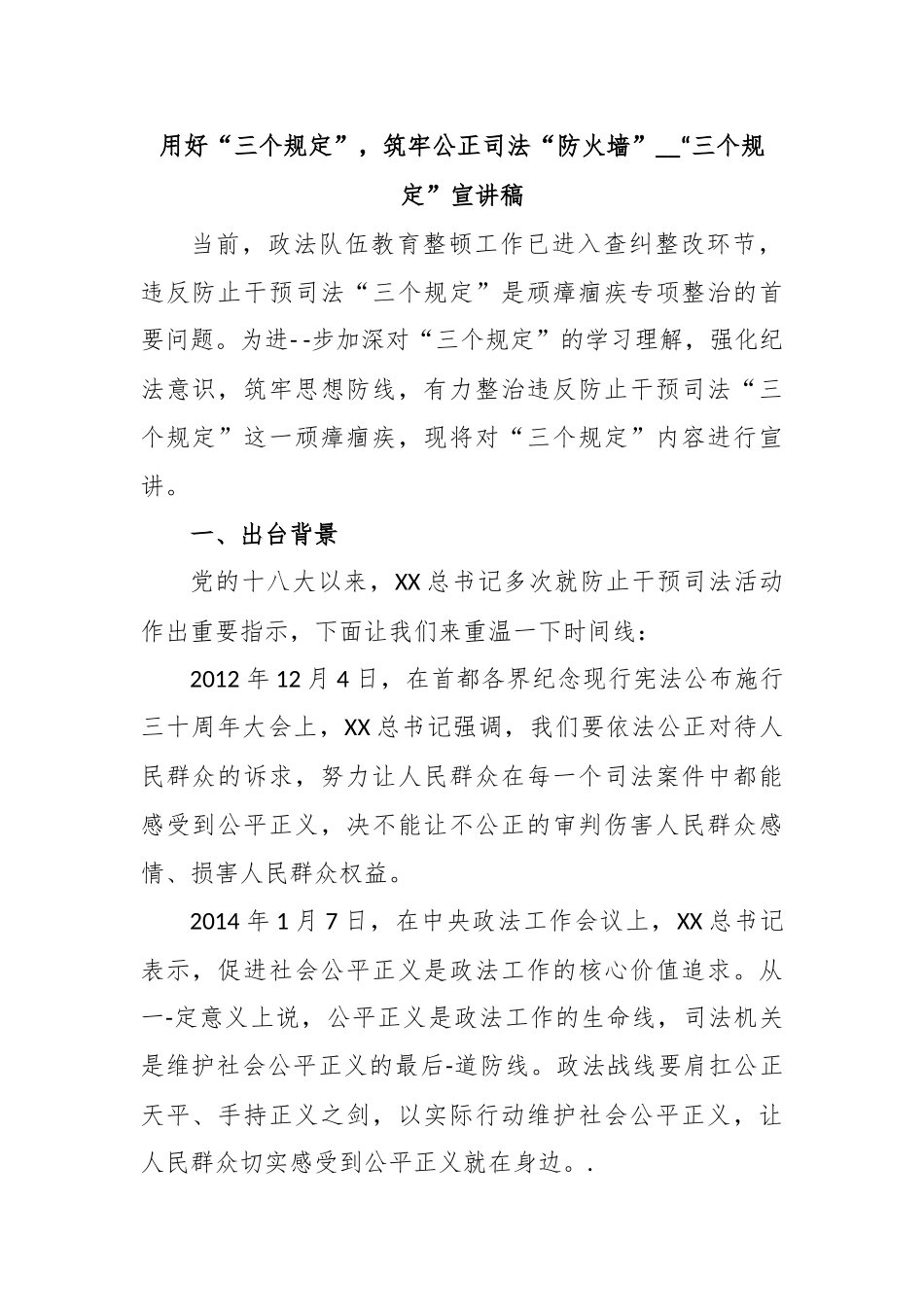 用好“三个规定”，筑牢公正司法“防火墙”__“三个规定”宣讲稿.docx_第1页