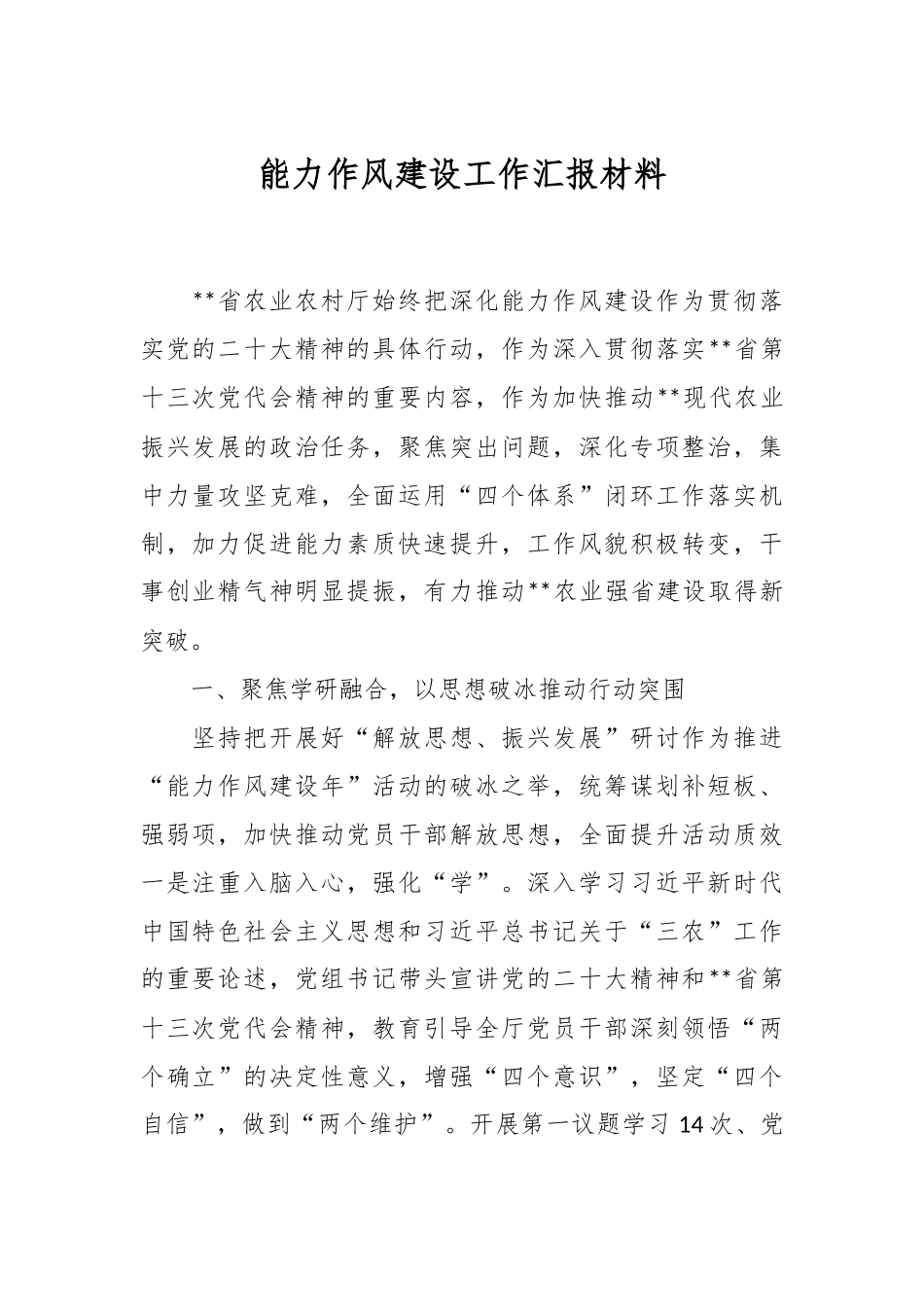 能力作风建设工作汇报材料.docx_第1页