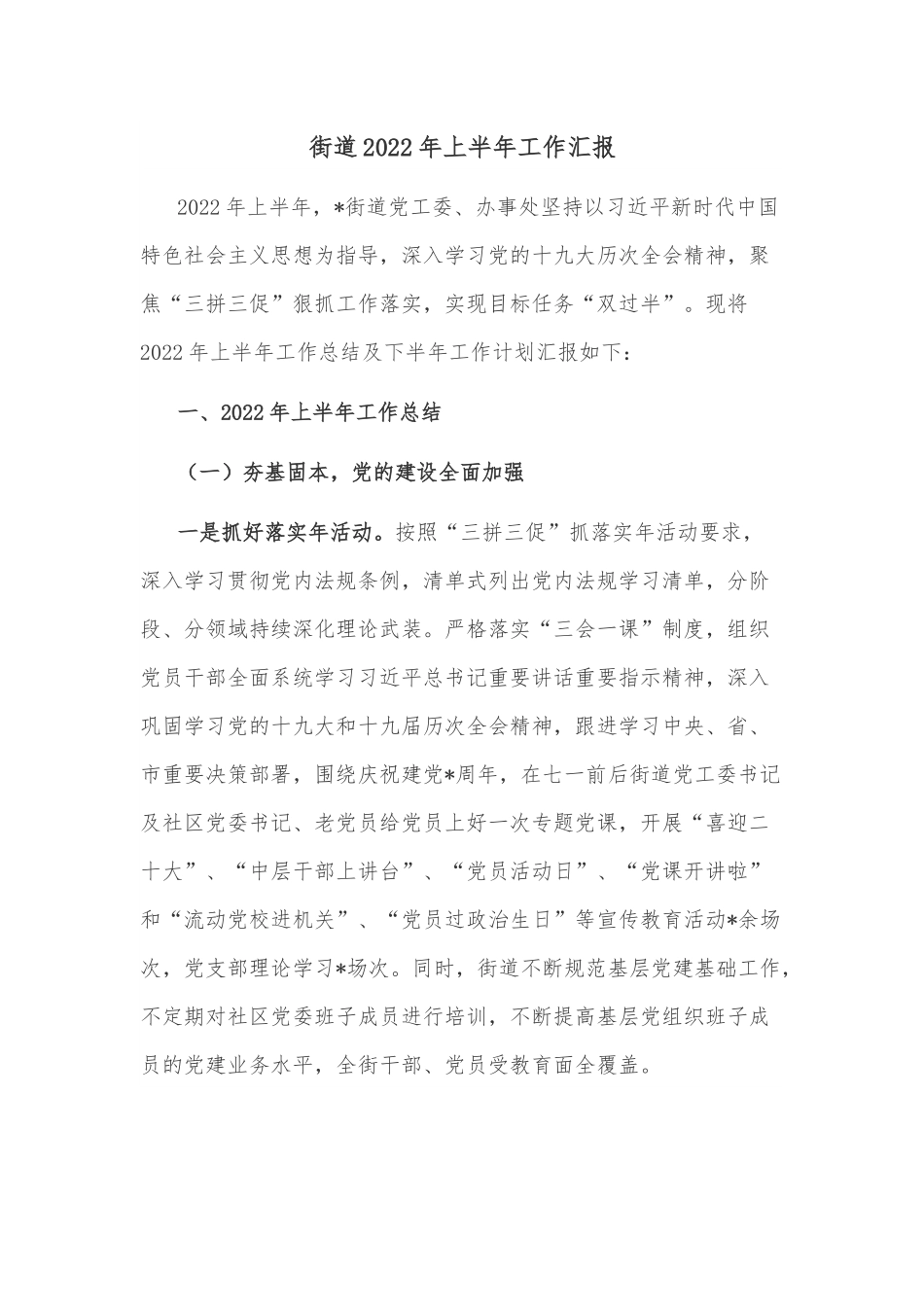 街道2022年上半年工作汇报.docx_第1页