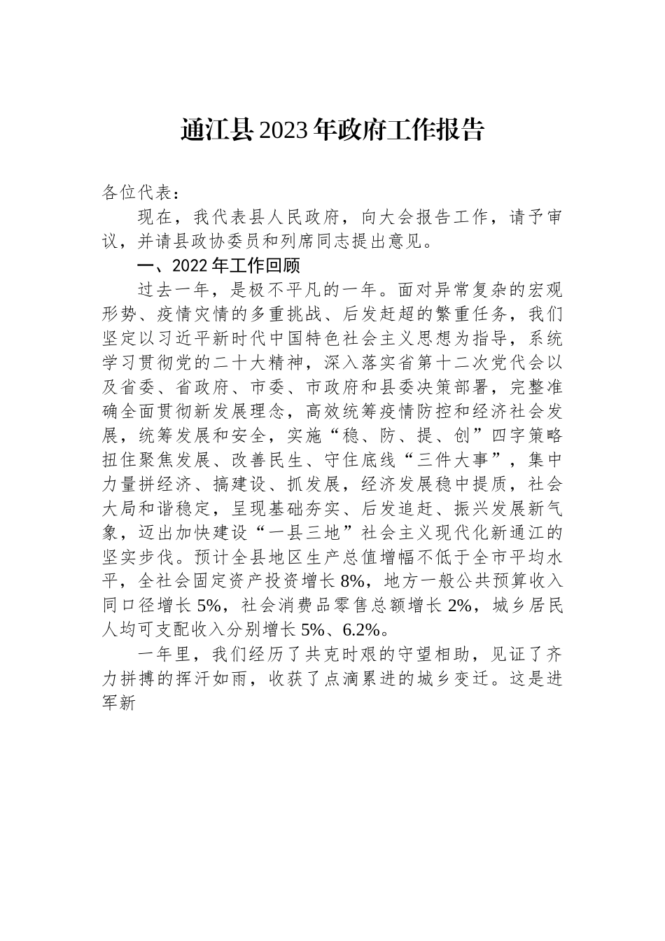 通江县2023年政府工作报告.docx_第1页