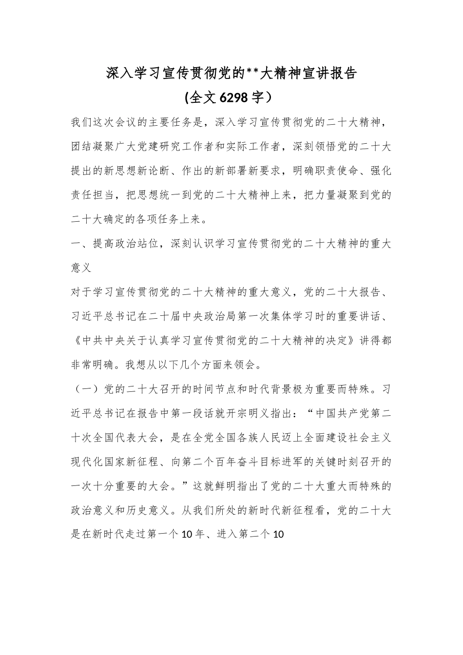 深入学习宣传贯彻党的X大精神宣讲报告（6297字）.docx_第1页