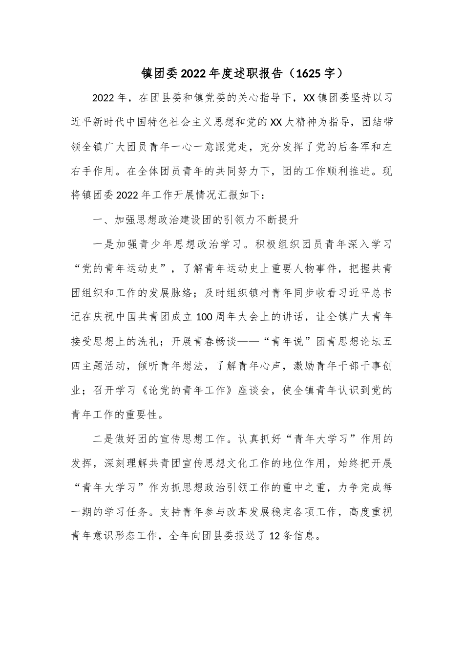 镇团委2022年度述职报告（1625字）.docx_第1页