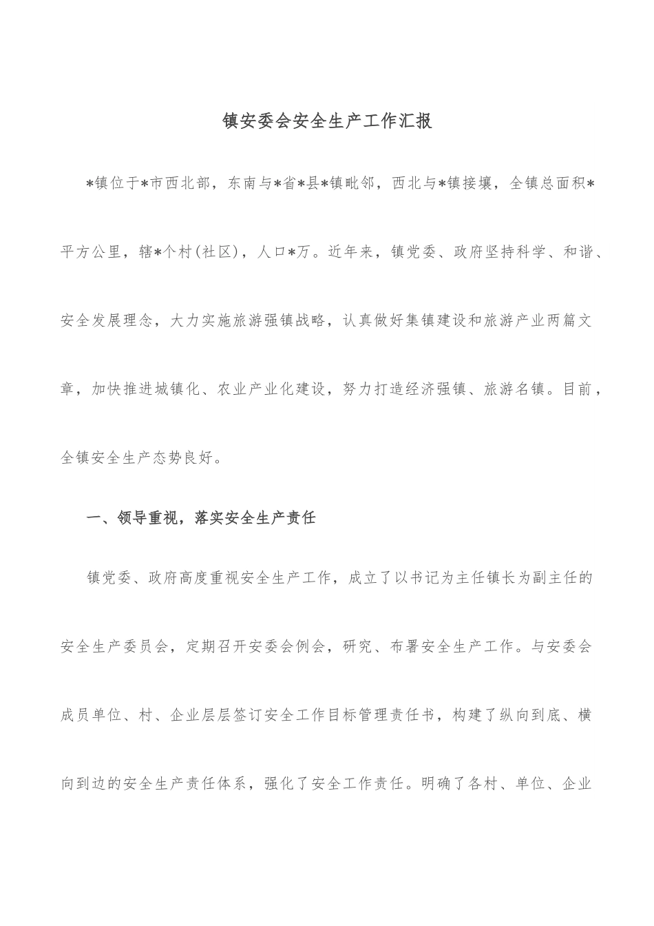 镇安委会安全生产工作汇报.docx_第1页