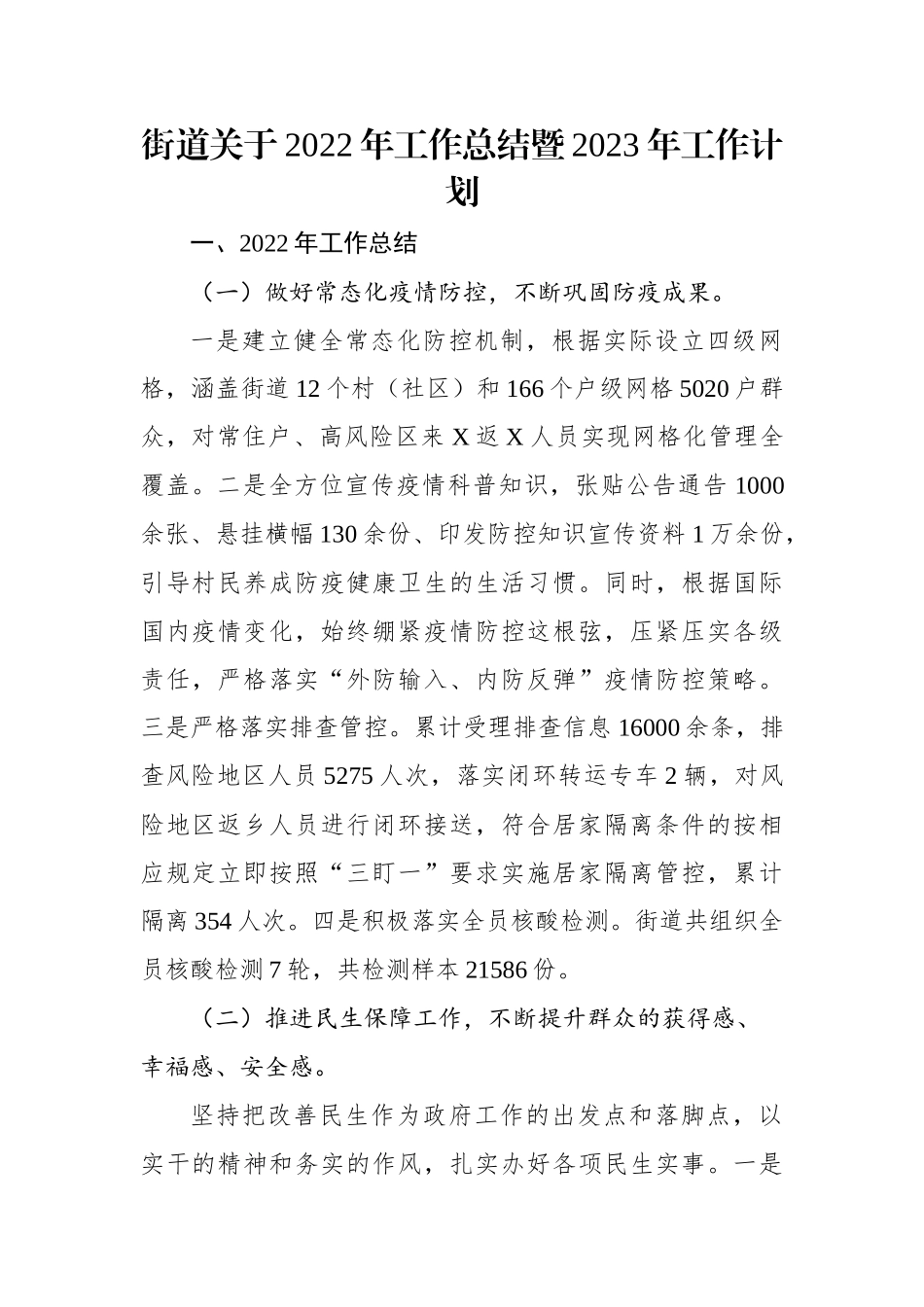 街道关于2022年工作总结暨2023年工作计划.docx_第1页