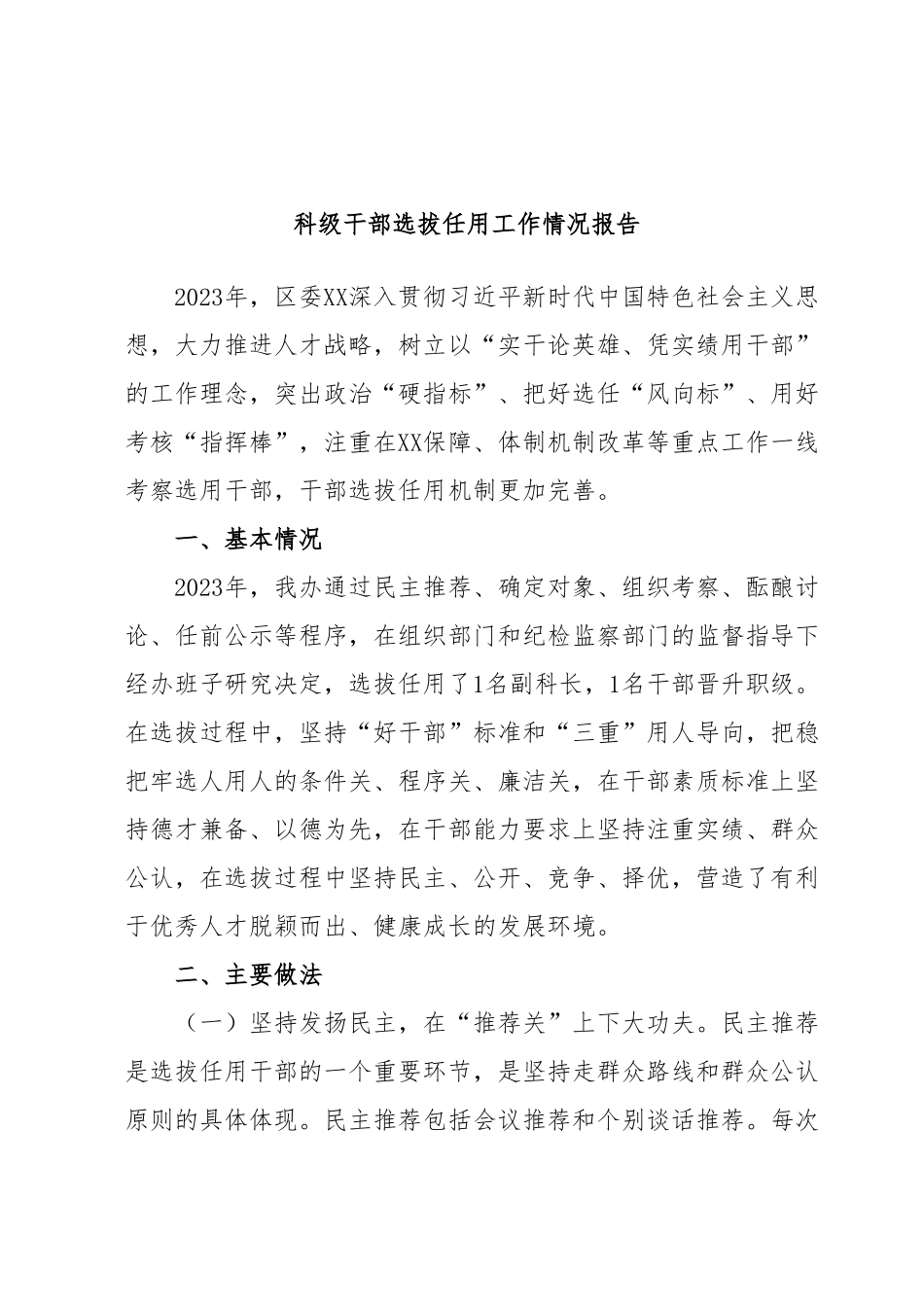 科级干部选拔任用工作情况报告.docx_第1页