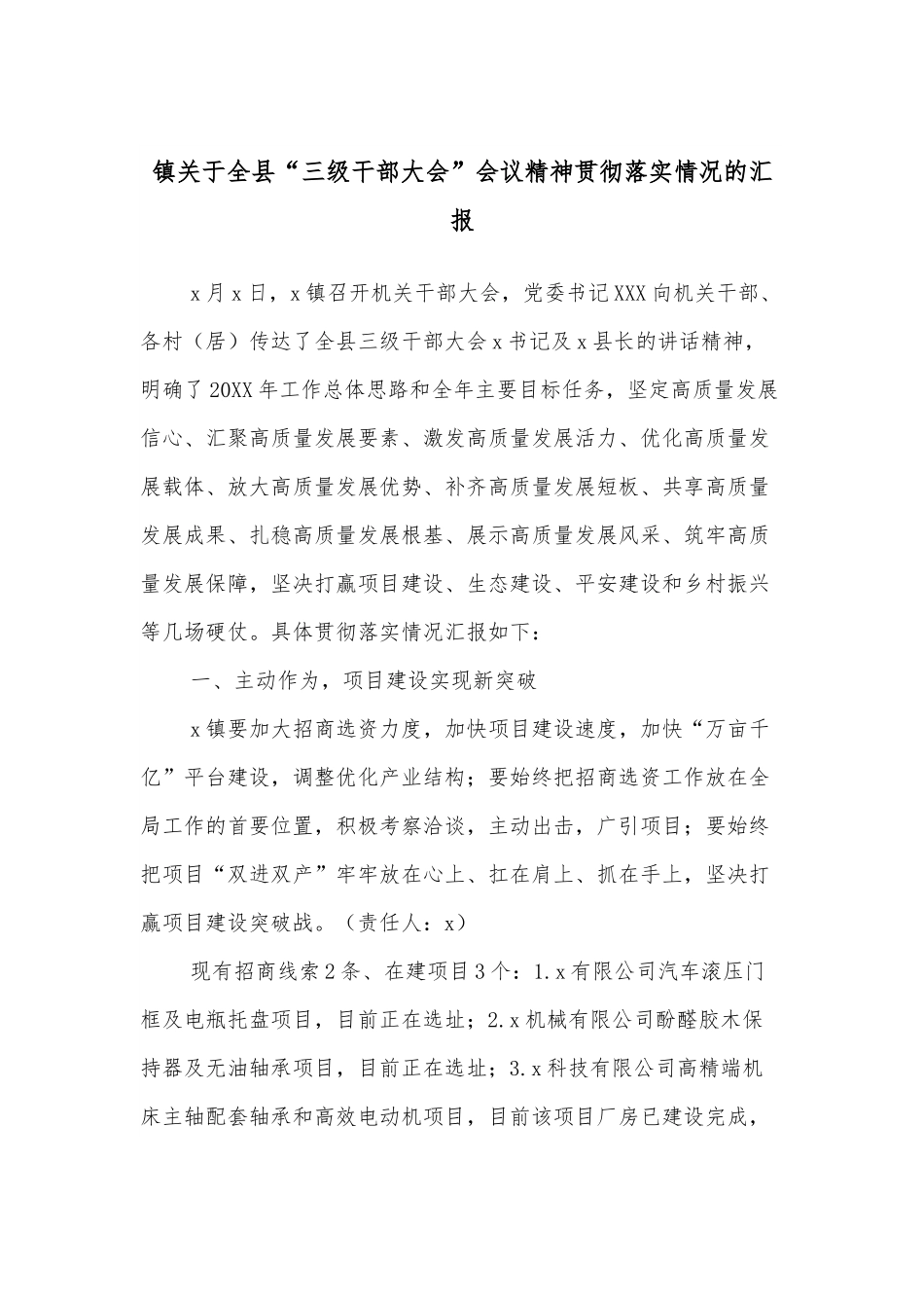 镇关于全县“三级干部大会”会议精神贯彻落实情况的汇报.docx_第1页