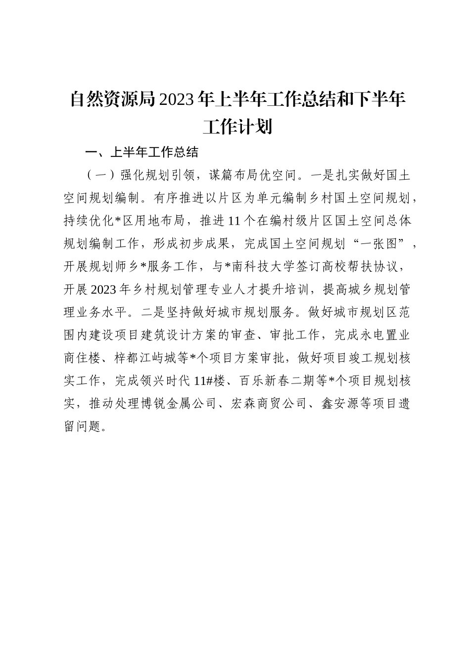 自然资源局2023年上半年工作总结和下半年工作计划.docx_第1页