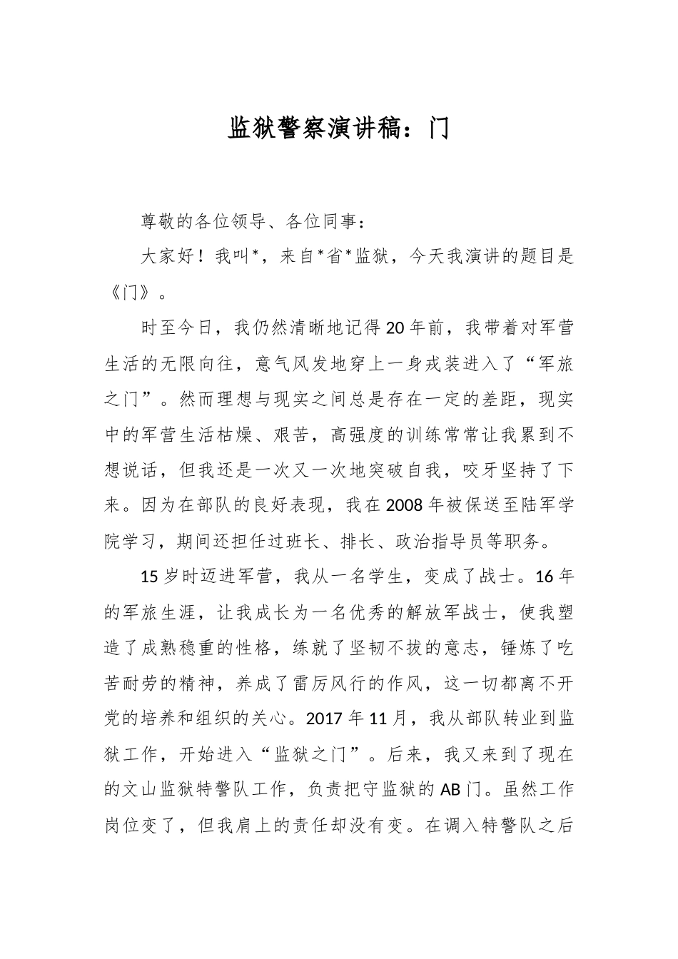 监狱警察演讲稿：门.docx_第1页