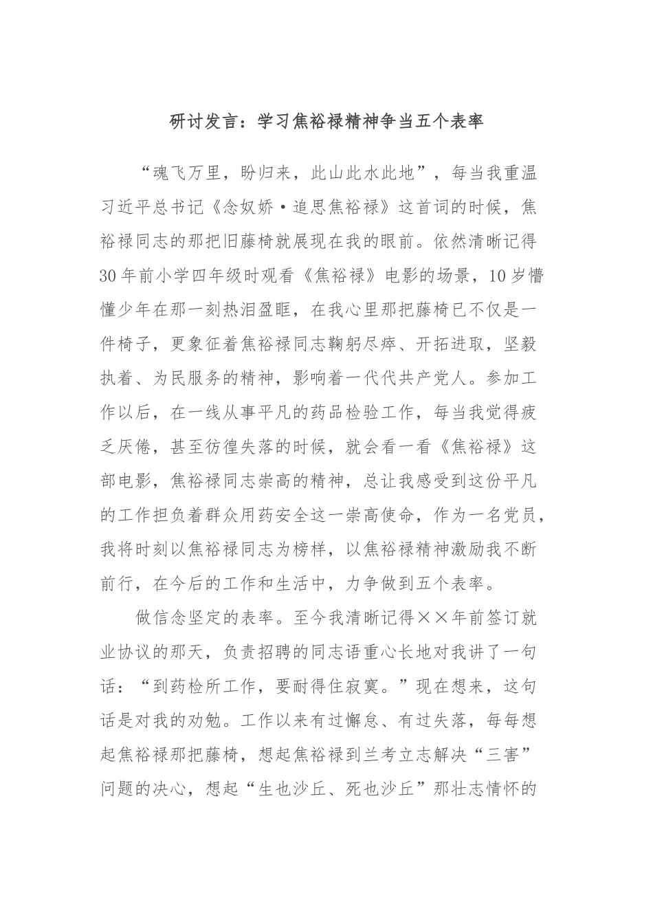 研讨发言：学习焦裕禄精神争当五个表率.docx_第1页
