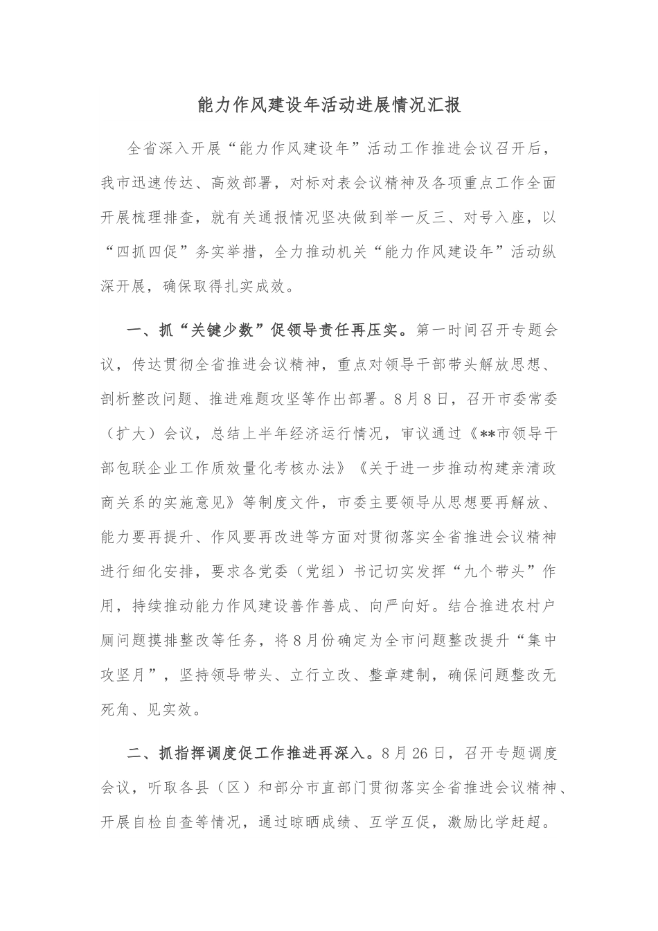 能力作风建设年活动进展情况汇报.docx_第1页