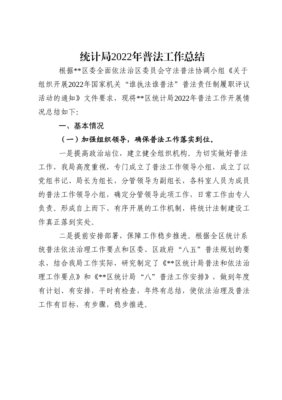 统计局2022年普法工作总结.doc_第1页